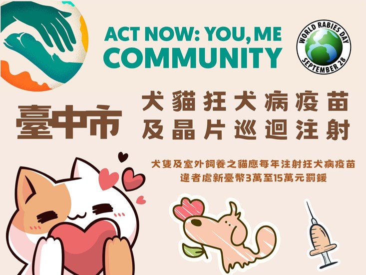 臺中市犬貓狂犬病疫苗及晶片巡迴注射