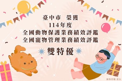 The Ministry of Agriculture's 2025 Assessment Results Have Been Announced, and Taichung City Has Been Awarded Excellent in Both Animal Protection and Pet Management